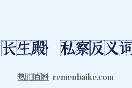 长生殿·私察反义词是什么意思的图片